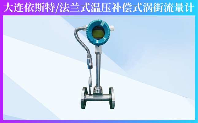 依斯特法兰式温压补偿涡街流量计.jpg