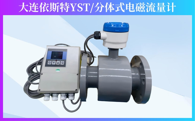 依斯特分体式电磁流量计.jpg