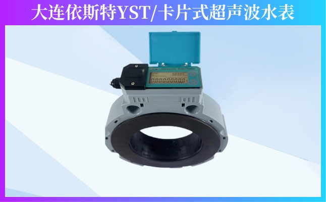 依斯特卡片式超声波水表.jpg