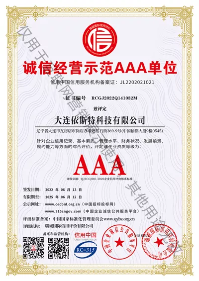 诚信经营示范AAA单位