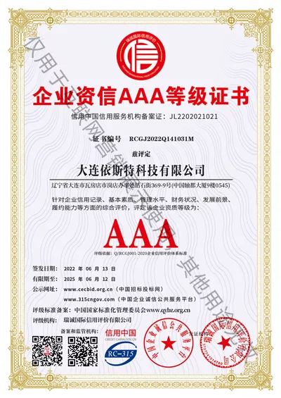 企业资信AAA等级证书