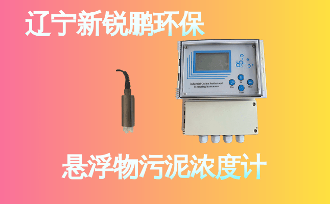 新锐鹏悬浮物污泥浓度计 (23).png