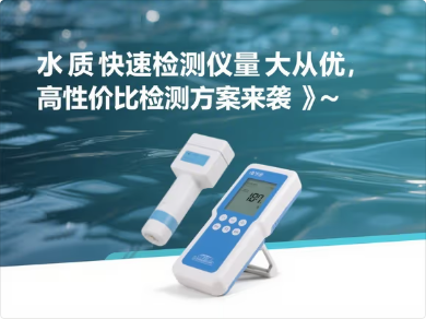 1772水质快速检测仪量大从优.png