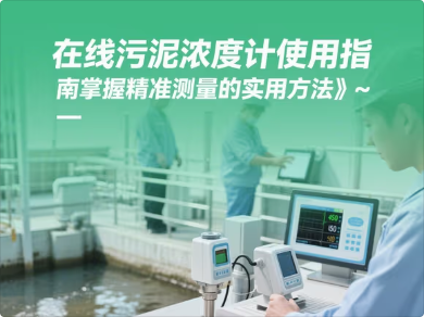 2108在线污泥浓度计如何使用.png