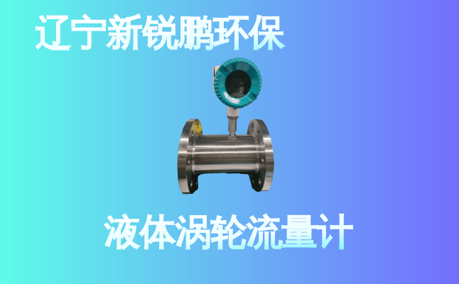 新锐鹏液体涡轮流量计 (12).png