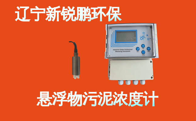 新锐鹏悬浮物污泥浓度计 (9).png