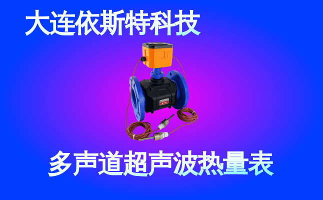 依斯特多声道超声波热量表 (41).png