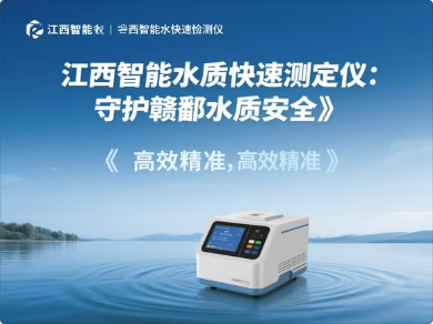1758江西智能水质快速测定仪.png