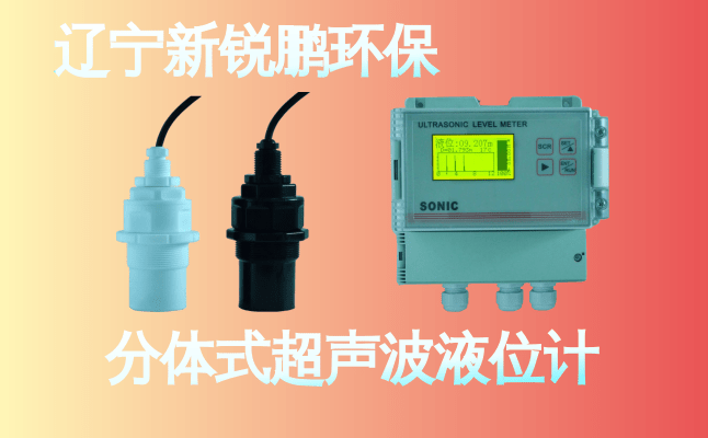 新锐鹏分体式超声波液位计 (11).png