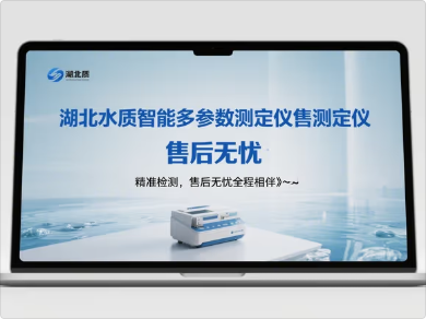 2150湖北水质智能多参数测定仪售后无忧.png