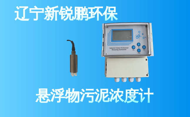 新锐鹏悬浮物污泥浓度计 (13).png