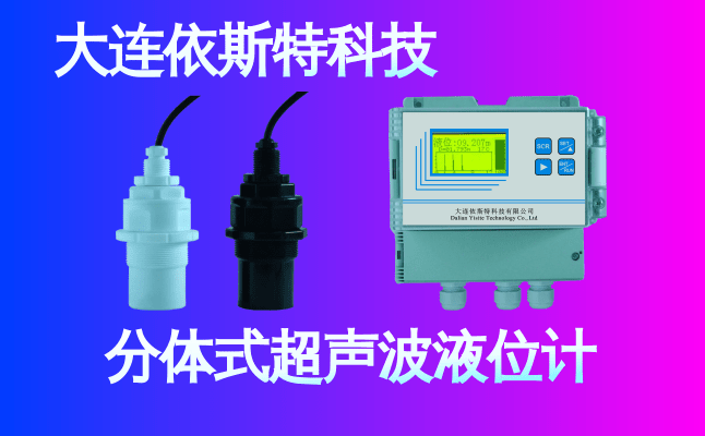 依斯特分体式超声波液位计 (18).png