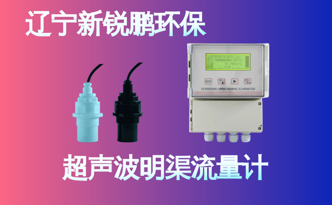新锐鹏超声波明渠流量计 (15).png