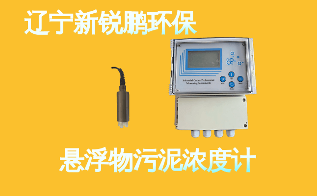 新锐鹏悬浮物污泥浓度计 (7).png