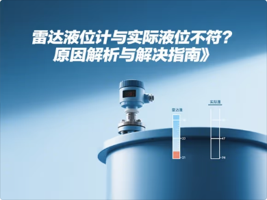 2109雷达液位计液位与实际液位不符.png