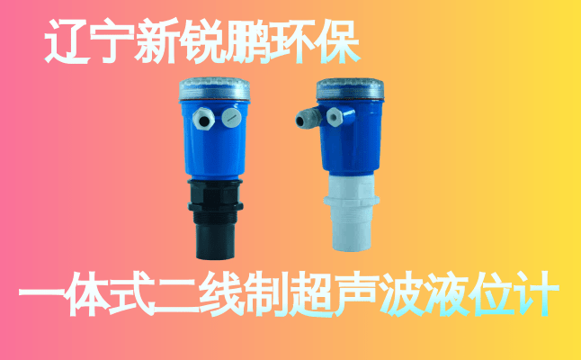 新锐鹏一 体式二线制超声波液位计 (23).png
