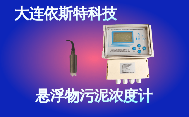 依斯特悬浮物污泥浓度计 (38).png