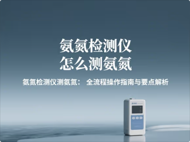 1926氨氮检测仪怎么测氨氮.png