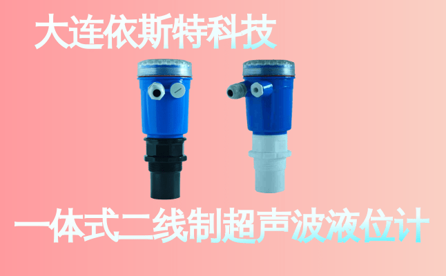 依斯特一 体式二线制超声波液位计 (21).png