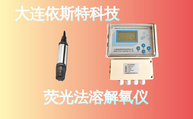 依斯特荧光法溶解氧仪 (11).png
