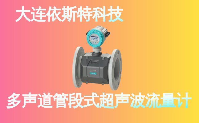 依斯特多声道管段式超声波流量计 (23).png