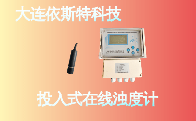 依斯特投入式在线浊度计 (11).png