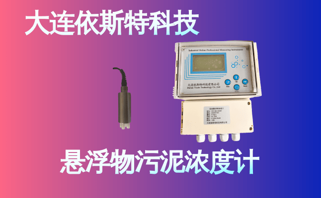 依斯特悬浮物污泥浓度计 (15).png