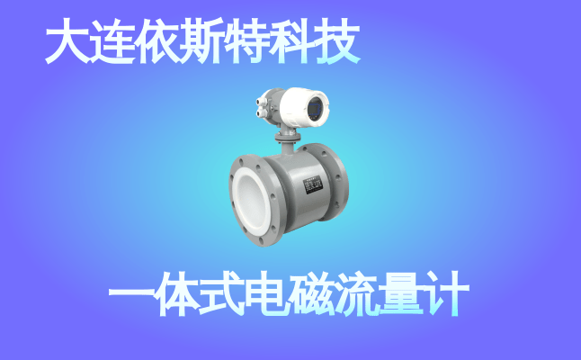 依斯特一 体式电磁流量计 (35).png