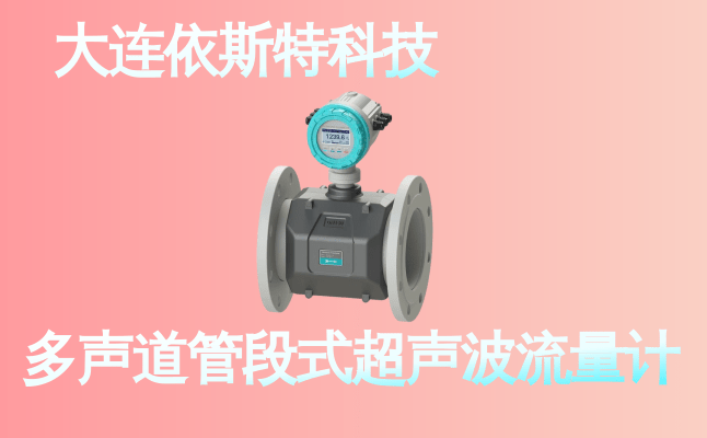 依斯特多声道管段式超声波流量计 (21).png