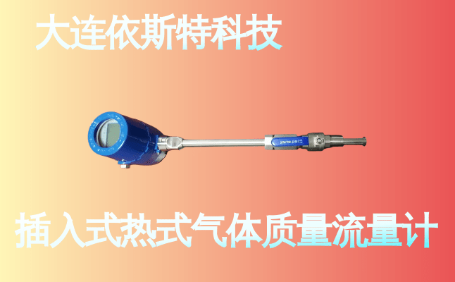 依斯特插入式热式气体质量流量计 (11).png