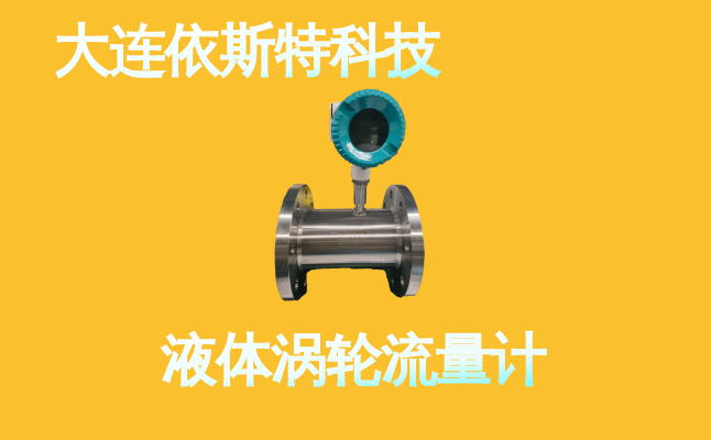 依斯特液体涡轮流量计 (7).png