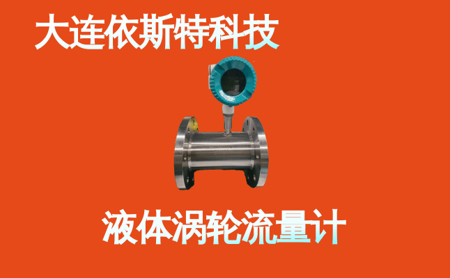 依斯特液体涡轮流量计 (9).png