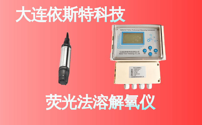 依斯特荧光法溶解氧仪 (20).png