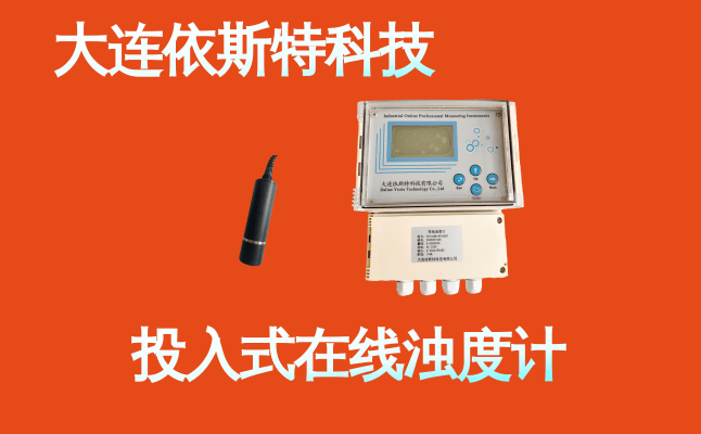 依斯特投入式在线浊度计 (9).png