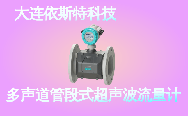 依斯特多声道管段式超声波流量计 (47).png