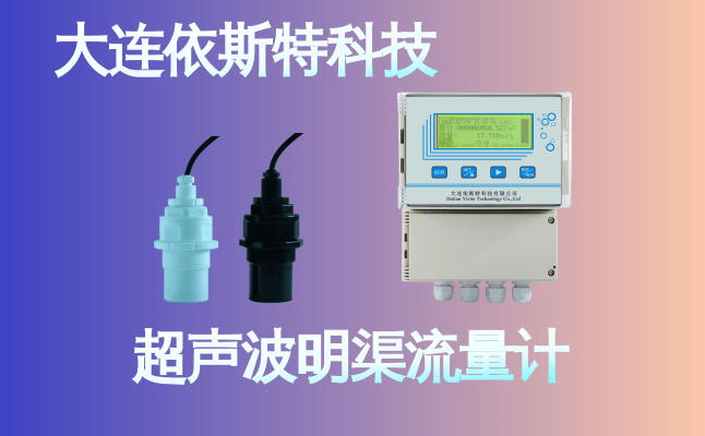 依斯特超声波明渠流量计 (25).png