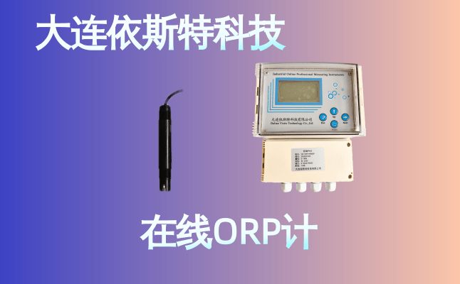 依斯特ORP仪 (25).png
