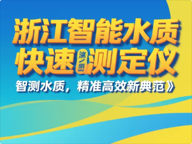1479浙江智能水质快速测定仪.png