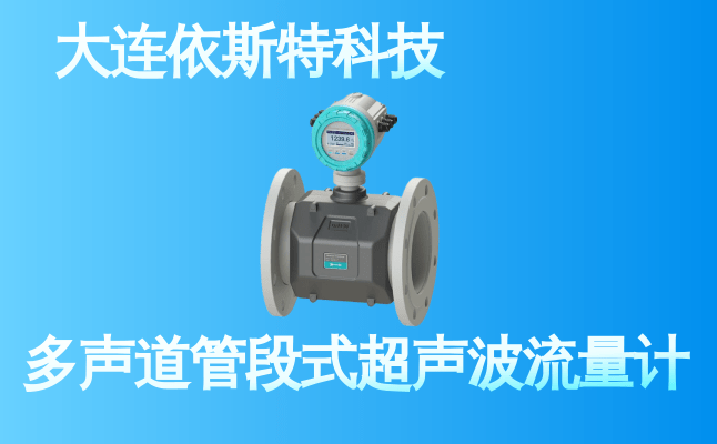 依斯特多声道管段式超声波流量计 (13).png