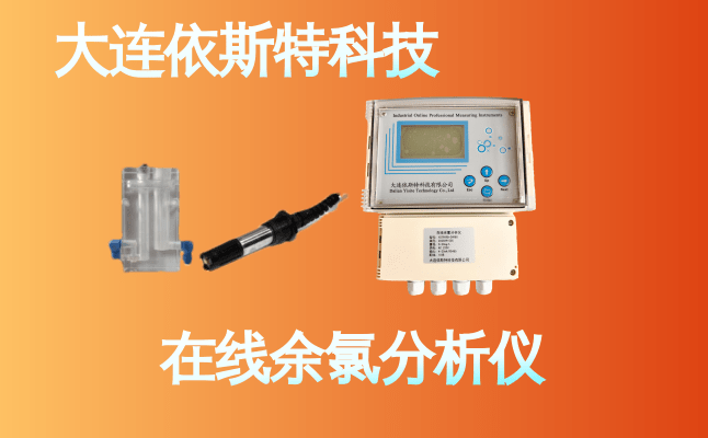 依斯特在线余氯分析仪 (14).png
