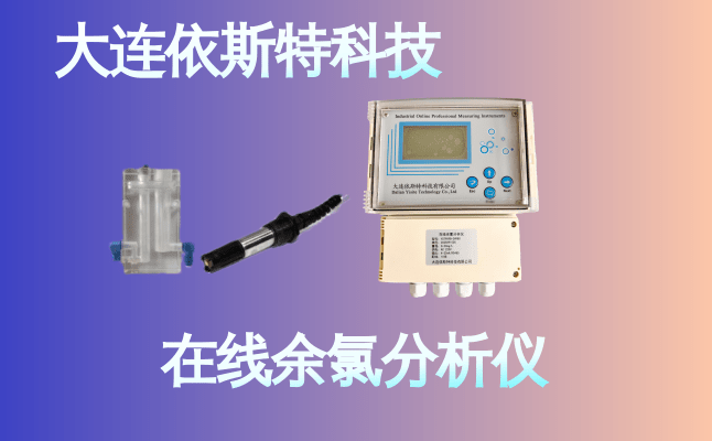 依斯特在线余氯分析仪 (25).png