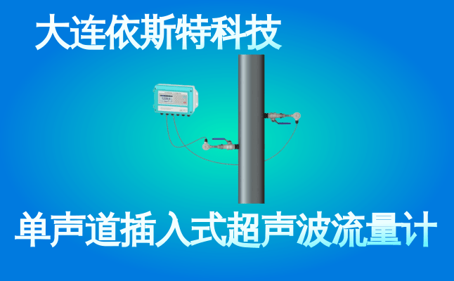 依斯特单声道插入式超声波流量计 (46).png