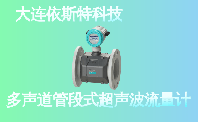 依斯特多声道管段式超声波流量计 (22).png