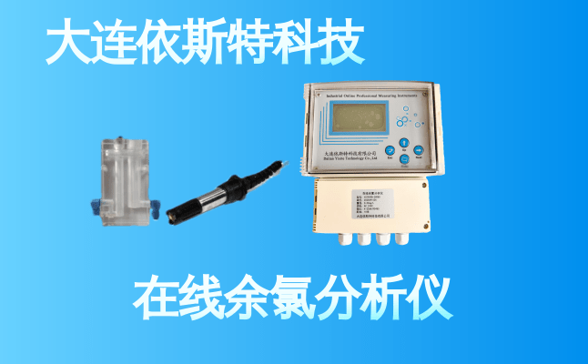 依斯特在线余氯分析仪 (13).png