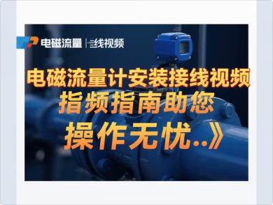 1480电磁流量计安装接线视频.png