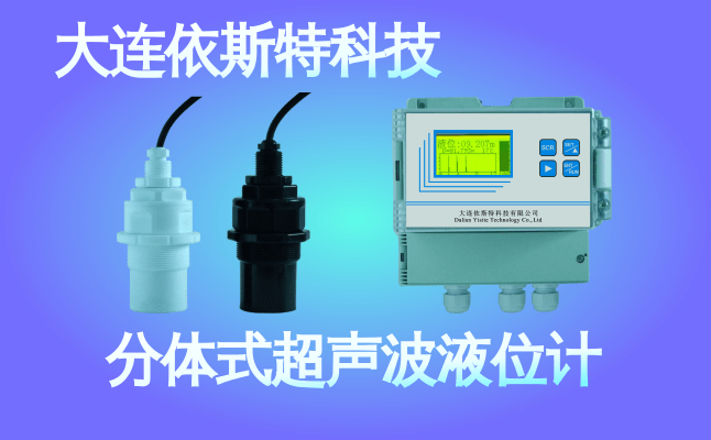 依斯特分体式超声波液位计 (35).png