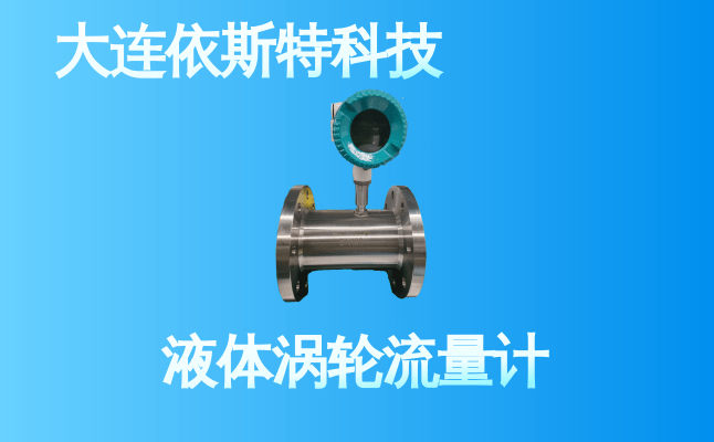 依斯特液体涡轮流量计 (13).png