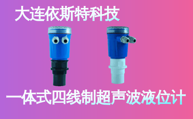 依斯特一 体式四线制超声波液位计 (17).png