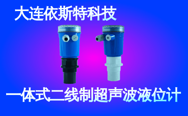 依斯特一 体式二线制超声波液位计 (41).png