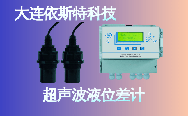依斯特超声波液位差计 (25).png